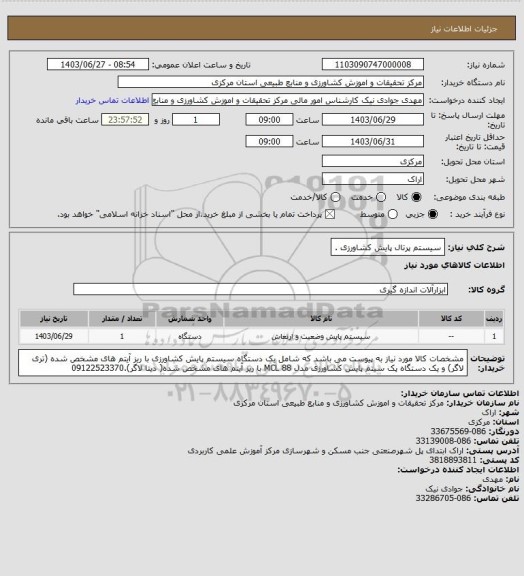 استعلام سیستم پرتال پایش کشاورزی .