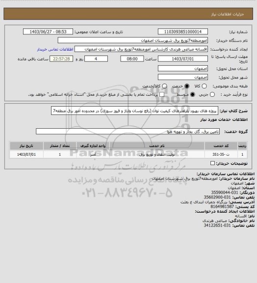 استعلام پروژه های بهبود پارامترهای کیفیت توان (رفع نوسان ولتاژ و فیوز سوزی) در محدوده امور برق منطقه7