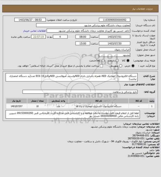 استعلام دستگاه الکتروشوک اتوماتیک AED همراه باشارژر باتری AEDواستند آمبولانسی AEDوکابلECG 10 عدد(پد دستگاه انحصاری نباشد)