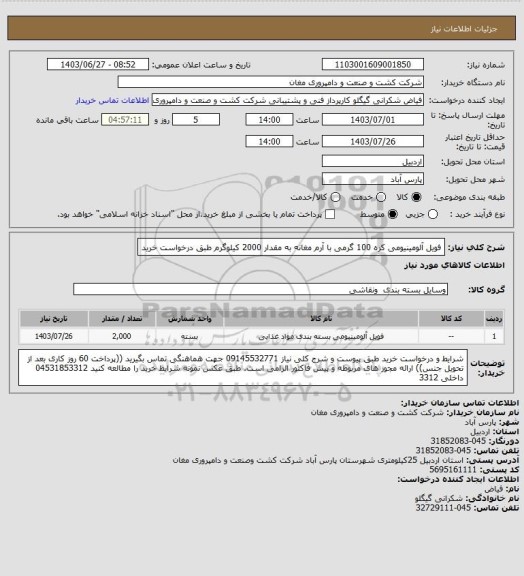 استعلام فویل آلومینیومی کره 100 گرمی با آرم مغانه به مقدار 2000 کیلوگرم طبق درخواست خرید