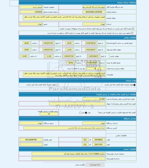 مزایده ، فروش تجهیزات پزشکی اسقاط بیمارستان آیت اله کاشانی -بازدید الزامیست قیمت گذاری بدون برگه بازدید باطل