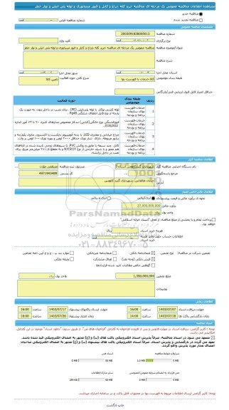 مناقصه، مناقصه عمومی یک مرحله ای مناقصه خرید کله چراغ و کابل و فیوز مینیاتوری و لوله پلی اتیلن و نوار خطر