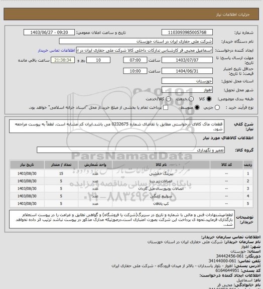 استعلام  قطعات ماک کالای درخواستی مطابق با تقاضای شماره 0232675 می باشد.ایران کد مشابه است. لطفاً به پیوست مراجعه شود.