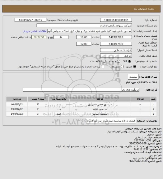 استعلام سنسور