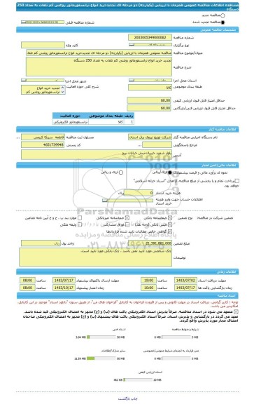 مناقصه، مناقصه عمومی همزمان با ارزیابی (یکپارچه) دو مرحله ای تجدیدخرید انواع ترانسفورماتور روغنی کم تلفات به تعداد 250 دستگاه