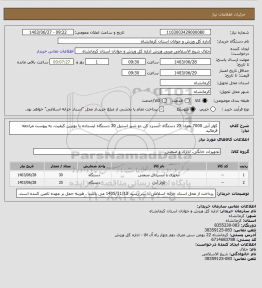 استعلام کولر آبی 7000 تعداد 25 دستگاه -آبسرد کن دو شیر استیل 30 دستگاه  ایستاده با بهترین کیفیت. به پیوست مراجعه فرمائید