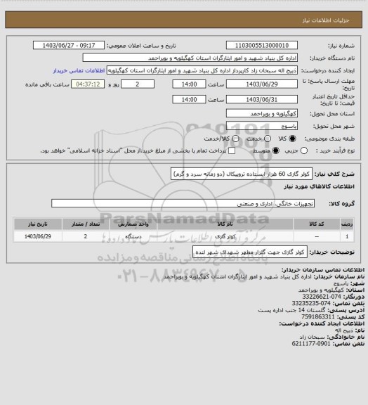 استعلام کولر گازی 60 هزار ایستاده تروپیکال (دو زمانه سرد و گرم)