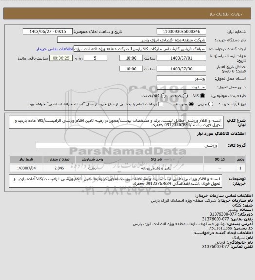 استعلام البسه و اقلام ورزشی مطابق لیست، برند و مشخصات پیوست/مجورز در زمینه تامین اقلام ورزشی الزامیست/کالا آماده بازدید و تحویل فوری باشند/09123767834 جعفری