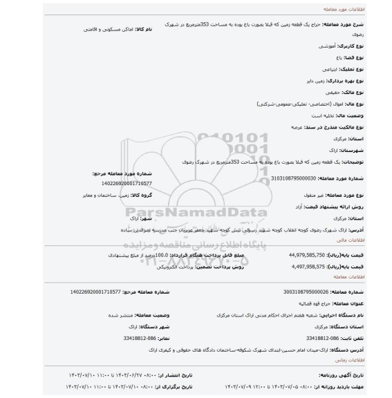 مزایده، یک قطعه زمین که قبلا بصورت باغ بوده به مساحت 353مترمربع در شهرک رضوی