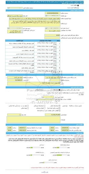 مناقصه، مناقصه عمومی همزمان با ارزیابی (یکپارچه) یک مرحله ای پیمانکار کلید در دست اجرای پروژه های تبدیل شبکه مسی به کابل خودنگهدار مدیریت برق آذرشهر