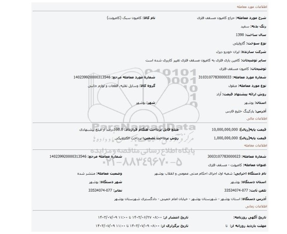 مزایده، کامیون مسقف فلزی