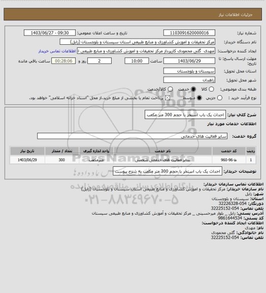 استعلام احداث یک باب استخر با حجم 300 متر مکعب