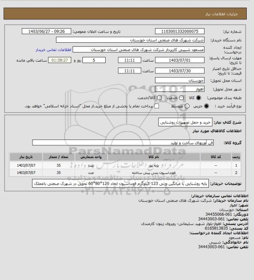 استعلام خرید و حمل تجهیزات روشنایی