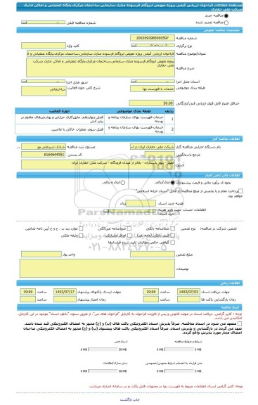 مناقصه، فراخوان ارزیابی کیفی پروژه تعویض ایزوگام فرسوده منازل سازمانی،ساختمان مرکزی،پایگاه عملیاتی و اماکن اداری شرکت ملی حفاری