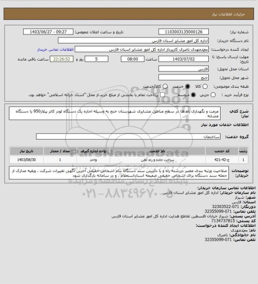 استعلام مرمت و نگهداری راه ها در سطح مناطق عشایری  شهرستان خنج  به وسیله اجاره یک دستگاه لودر کاتر پیلار950 یا دستگاه مشابه