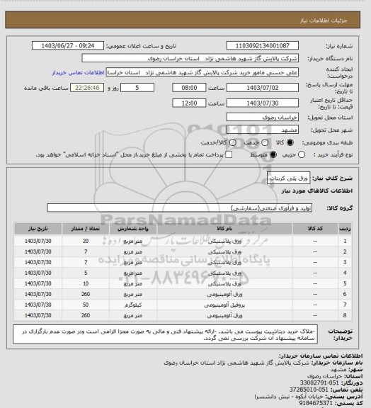 استعلام ورق پلی کربنات