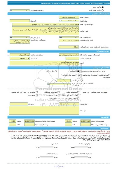 مناقصه، فراخوان ارزیابی کیفی جهت لیست کوتاه پیمانکاران تعمیرات ترانسفورماتور