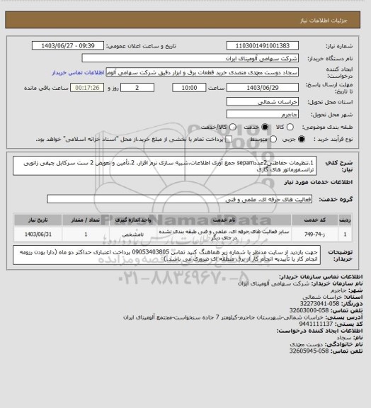 استعلام 1.تنظیمات حفاظتی2عددsepam جمع آوری اطلاعات،شبیه سازی نرم افزار.
2.تأمین و تعویض 2 ست سرکابل چپقی زانویی ترانسفورماتور های گازی