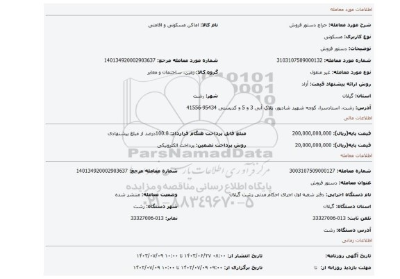 مزایده، دستور فروش