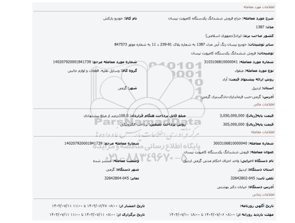 مزایده، فروش ششدانگ یکدستگاه کامیونت نیسان