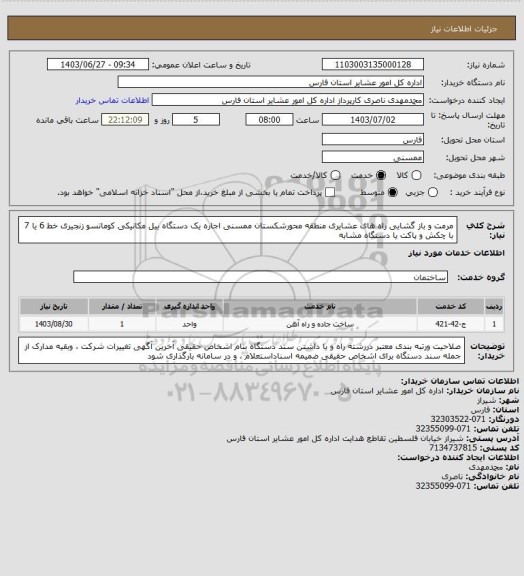 استعلام مرمت و باز گشایی راه های عشایری منطقه محورشکستان ممسنی  اجاره یک دستگاه بیل مکانیکی کوماتسو زنجیری خط 6 یا 7 با چکش و پاکت یا دستگاه مشابه