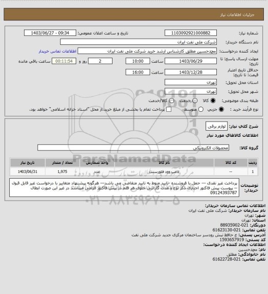 استعلام لوازم برقی