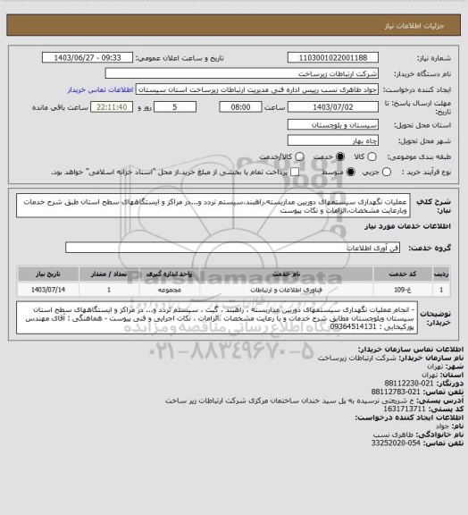 استعلام عملیات نگهداری سیستمهای دوربین مداربسته،راهبند،سیستم تردد و...در مراکز و ایستگاههای سطح استان طبق شرح خدمات وبارعایت مشخصات،الزامات و نکات پیوست