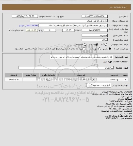 استعلام فاز یک تهیه و نصب برج های روشنایی محوطه ایستگاه راه اهن رستمکلا