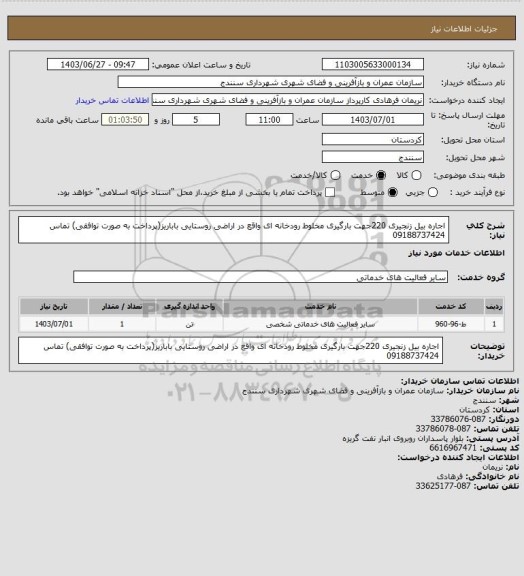 استعلام اجاره بیل زنجیری 220جهت بارگیری مخلوط رودخانه ای واقع در اراضی روستایی باباریز(پرداخت به صورت توافقی) تماس 09188737424