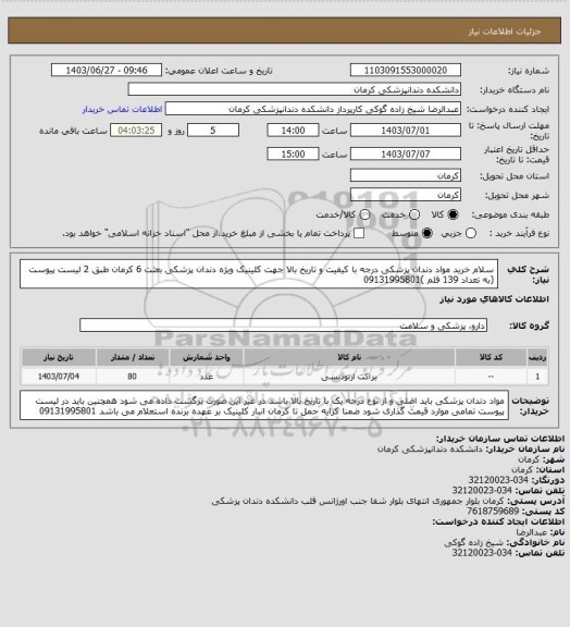 استعلام سلام
خرید مواد دندان پزشکی درجه با کیفیت و تاریخ بالا جهت کلینیک ویژه دندان پزشکی بعثت 6 کرمان طبق 2 لیست پیوست (به تعداد 139 قلم )09131995801