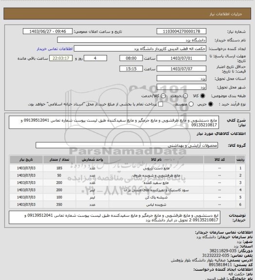 استعلام مایع دستشویی و مایع ظرفشویی و مایع جرمگیر و مایع سفیدکننده طبق لیست پیوست شماره تماس 09139512041 و 09135210817