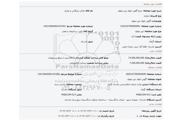 مزایده، آگهی اموال غیر منقول