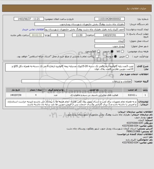 استعلام نصب 3عدد پایه گالوانیزه ارتفاع6متر تک دسته 20-15ویک عددپایه نیمه گالوانیزه ارتفاع 6 متر تک دسته-به همراه دکل g35 و 10عدد دوربین نظارتی 4عدد پلاک خوان