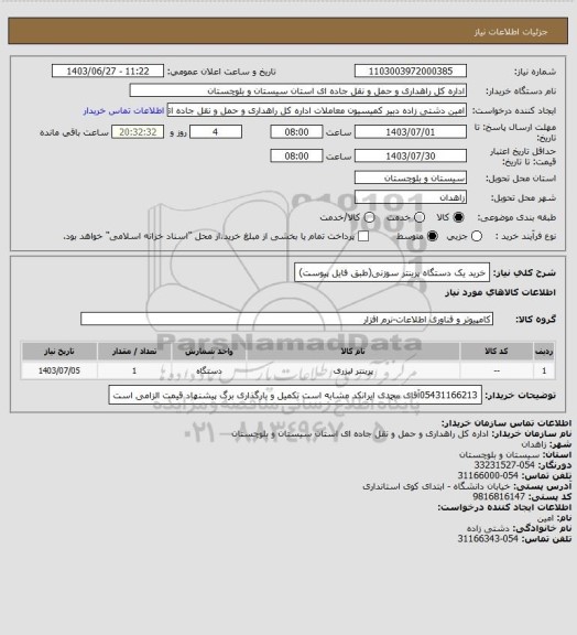 استعلام خرید یک دستگاه پرینتر سوزنی(طبق فایل پیوست)