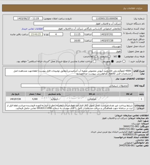 استعلام 4500 کیلوگرم پلی الکترولیت آنیونی مخصوص تصفیه آب آشامیدنی(مطابق توضیحات فایل پیوست)
لطفاجهت مشاهده اصل مشخصات فنی کالاهای درخواستی بپیوست مراجعهشود