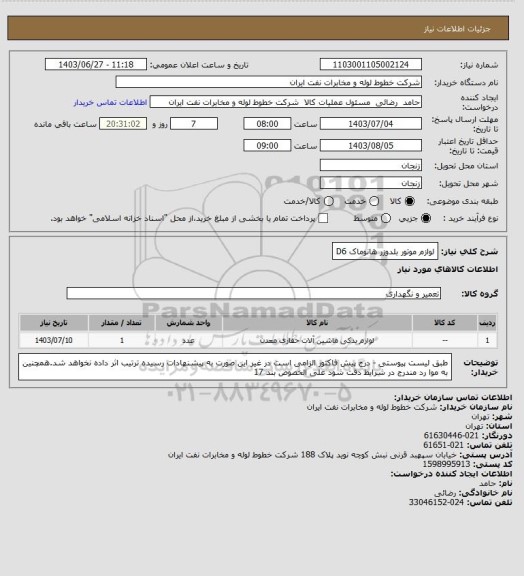 استعلام لوازم موتور بلدوزر هانوماک D6