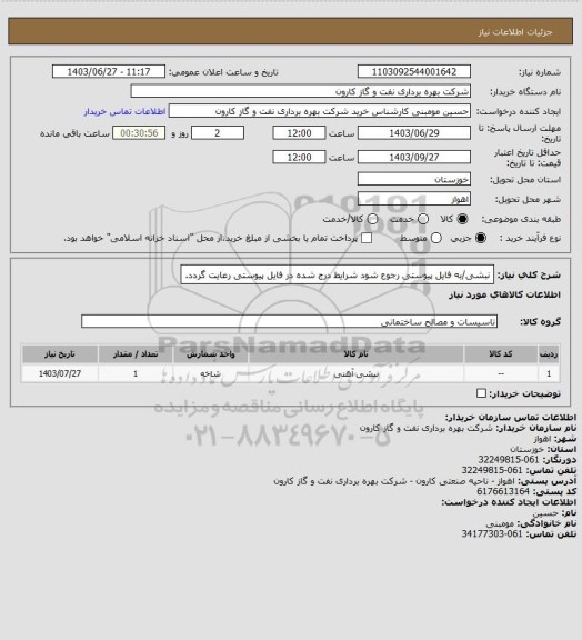 استعلام نبشی/به فایل پیوستی رجوع شود شرایط درج شده در فایل پیوستی رعایت گردد.