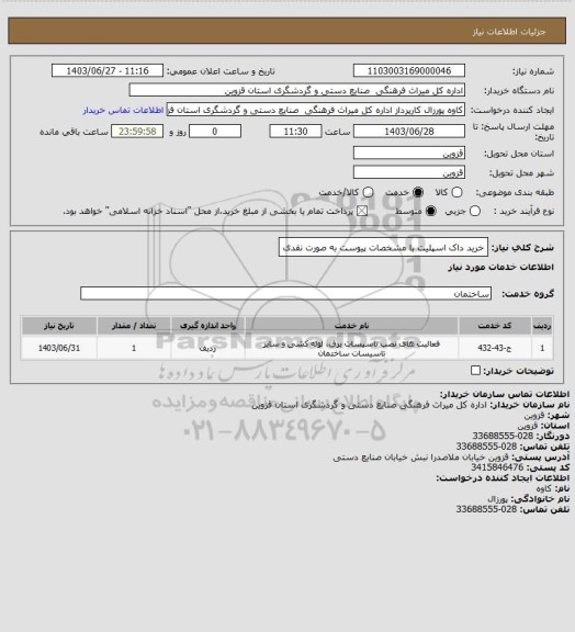 استعلام خرید داک اسپلیت با مشخصات پیوست به صورت نقدی