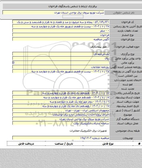 مناقصه, اجرای پروژه احداث ساختمانی اداره برق لواسانات