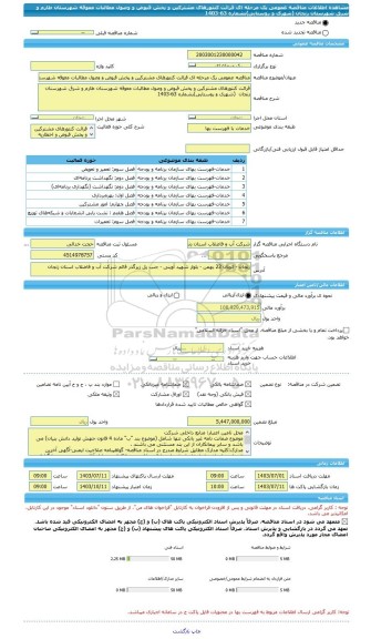 مناقصه، مناقصه عمومی یک مرحله ای قرائت کنتورهای مشترکین و پخش قبوض و وصول مطالبات معوقه شهرستان طارم و شرق شهرستان زنجان  (شهری و روستایی)بشماره 63-1403