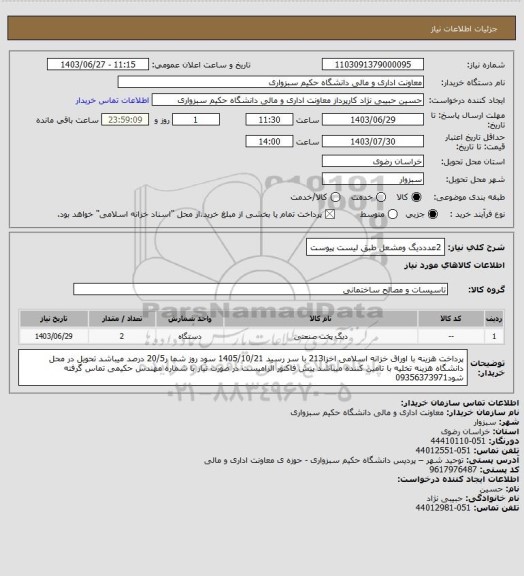 استعلام 2عدددیگ ومشعل طبق لیست پیوست