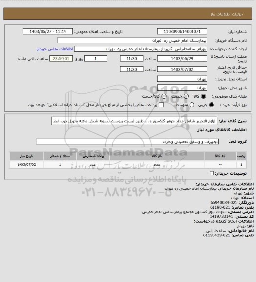 استعلام لوازم التحریر شامل مداد جوهر کلاسور و ... طبق لیست پیوست تسویه شش ماهه تحویل درب انبار