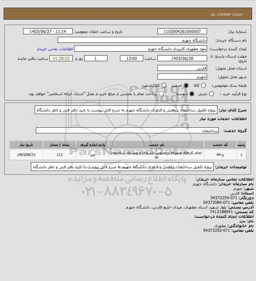 استعلام پروژه تکمیل ساختمان پژوهش و فناوری دانشگاه جهرم به شرح فایل پیوست با تایید دفتر فنی و ناظر دانشگاه