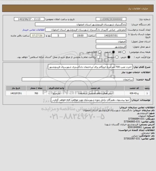 استعلام اجرت نصب 700 متر مربع ایزوگام برای ساختمان دادگستری شهرستان فریدونشهر