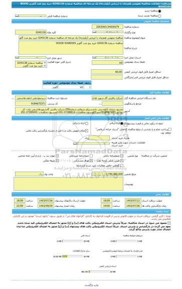 مناقصه، مناقصه عمومی همزمان با ارزیابی (یکپارچه) یک مرحله ای مناقصه شماره 0240136 خرید پنج عدد گاورنر WOOD WARD505