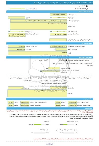 مناقصه، مناقصه عمومی یک مرحله ای ایمن سازی و احداث آیلند میانی بلوار اقدسیه