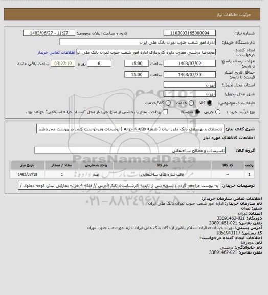 استعلام بازسازی و بهسازی بانک ملی ایران ( شعبه فلکه 4 خزانه ) توضیحات ودرخواست کلی در پیوست می باشد