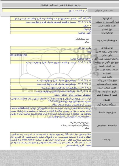 مناقصه, قرائت کنتور وپخش قبوض و وصول مطالبات معوق شهرستان ماهنشان وغرب شهرستان زنجان(شهری-روستایی) ۵۹-۱۴۰۳