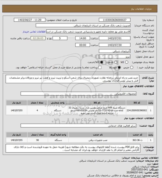 استعلام خرید،نصب و راه اندازی سامانه نظارت تصویری دیجیتال،برای شعب اسکو و تربیت تبریز و هفت تیر تبریز و ورزقان،برابر مشخصات فنی و پیش نویس قرارداد پیوستی