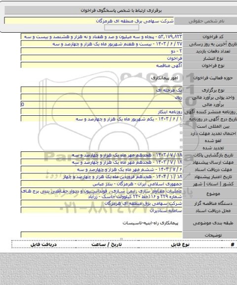 مناقصه, عملیات مقاوم سازی ٬ایمن سازی ٬ فونداسیون و دیوار حفاظتی بتنی برج های شماره ۲۲۹ و  ۱۱۶خط ۲۳۰ کیلوولت جاسک - زرآباد